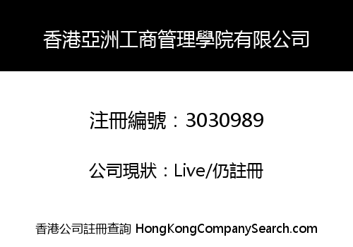 香港亞洲工商管理學院有限公司