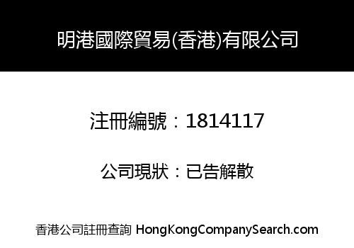 MINGGANG INTERNATIONAL TRADE (HK) CO., LIMITED