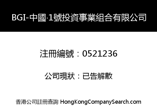 BGI-中國‧1號投資事業組合有限公司
