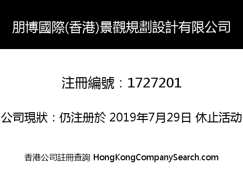 POMBO INTERNATIONAL (HK) LANDSCAPE PLANNING DESIGN CO., LIMITED