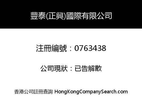 豐泰(正興)國際有限公司