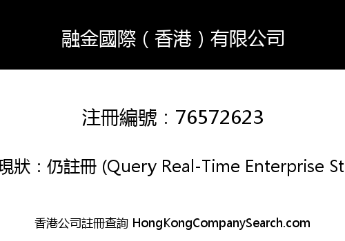 融金國際（香港）有限公司