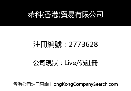 萊科(香港)貿易有限公司