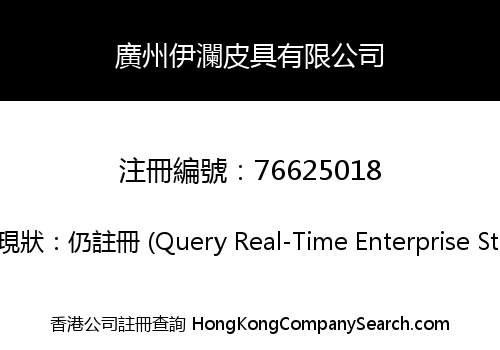 廣州伊瀾皮具有限公司