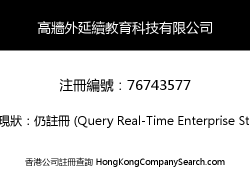 高牆外延續教育科技有限公司
