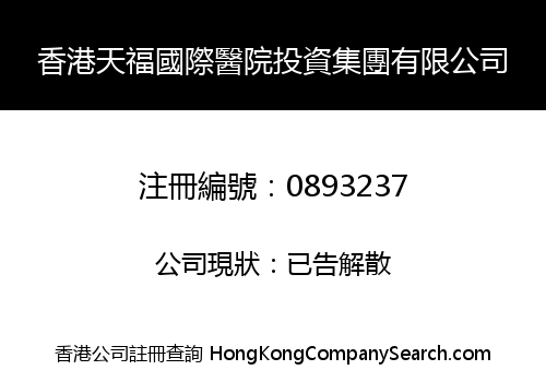 香港天福國際醫院投資集團有限公司