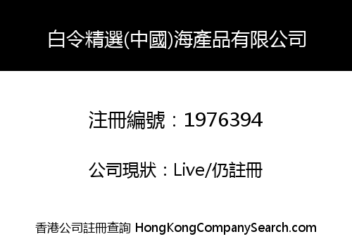 BERING SELECT (CHINA ) SEAFOODS LIMITED