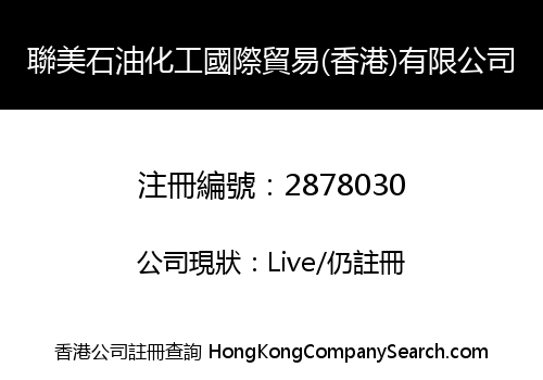 聯美石油化工國際貿易(香港)有限公司