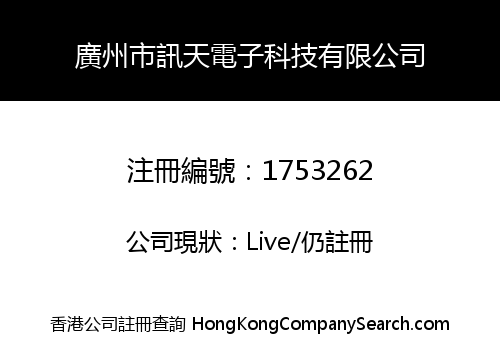 廣州市訊天電子科技有限公司
