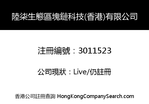 Lu Qi Ecological Blockchain Technology (Hong Kong) Co., Limited