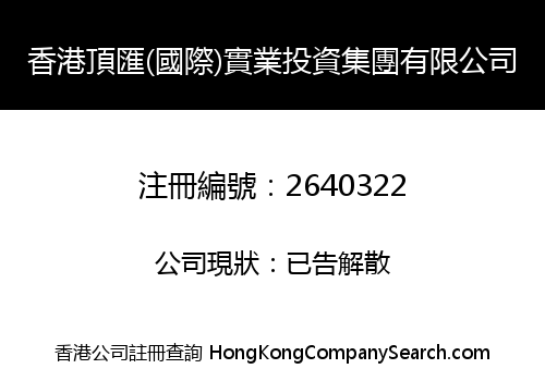 HONGKONG DINGHUI (INT'L) INDUSTRIAL INVESTMENT GROUP LIMITED