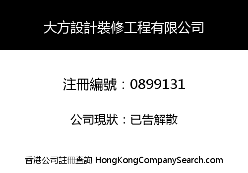 大方設計裝修工程有限公司