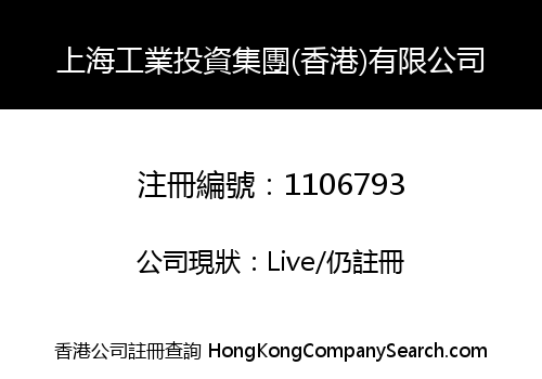 Shanghai Industrial Investment Group (HK) Limited