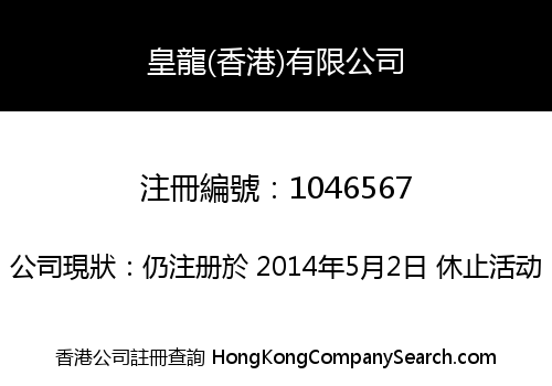 皇龍(香港)有限公司