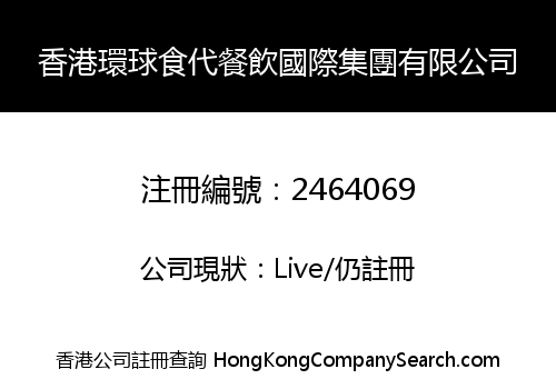 香港環球食代餐飲國際集團有限公司