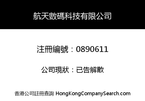 航天數碼科技有限公司