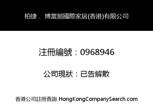 柏捷． 博雷那國際家居(香港)有限公司