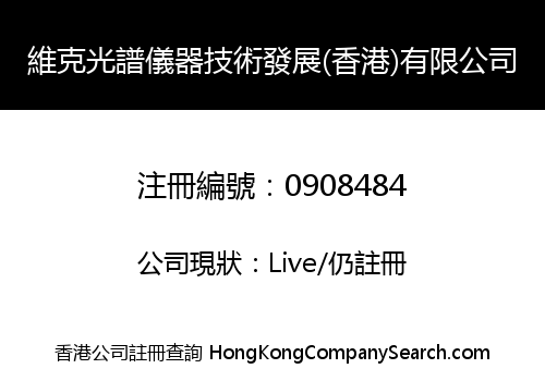 維克光譜儀器技術發展(香港)有限公司