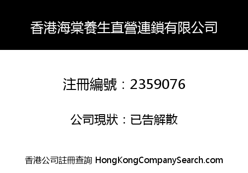 香港海棠養生直營連鎖有限公司