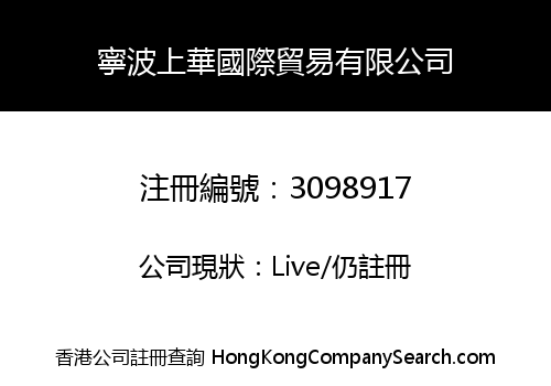 Ningbo Shanghua International Freight Co., Limited