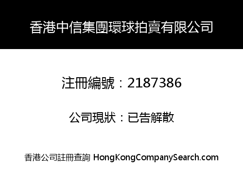 HONG KONG ZHONG XIN GROUP GLOBAL AUCTION LIMITED