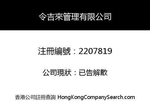 Ling Ji Lai Management Company Limited
