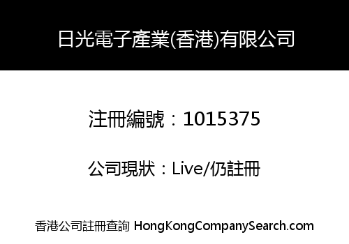 日光電子產業(香港)有限公司