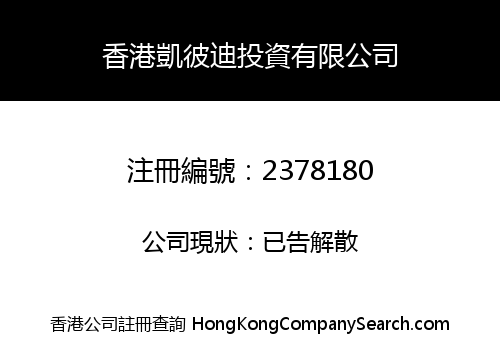 HONG KONG KPD INVESTMENT CO., LIMITED