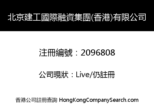 BEIJING CONSTRUCTION ENGINEERING INTERNATIONAL FINANCE GROUP (HONG KONG) CO., LIMITED