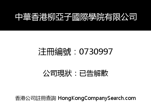 中華香港柳亞子國際學院有限公司