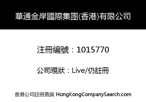 HUA TONG JIN AN INTERNATIONAL GROUP (HONG KONG) LIMITED
