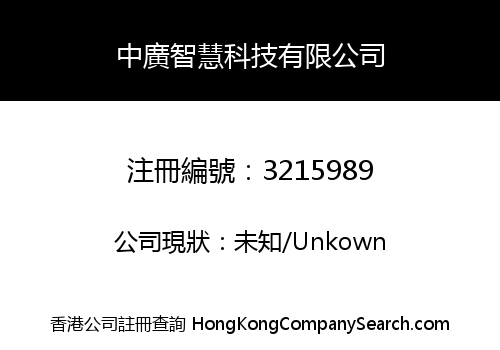 ZHONGGUANG INTELLIGENT TECHNOLOGY COMPANY LIMITED