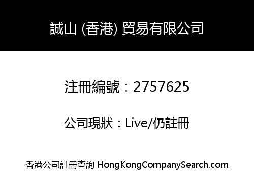 誠山 (香港) 貿易有限公司