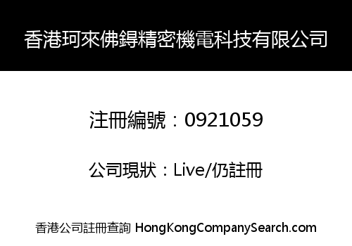 香港珂來佛鍀精密機電科技有限公司