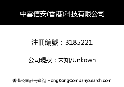 中雲信安(香港)科技有限公司