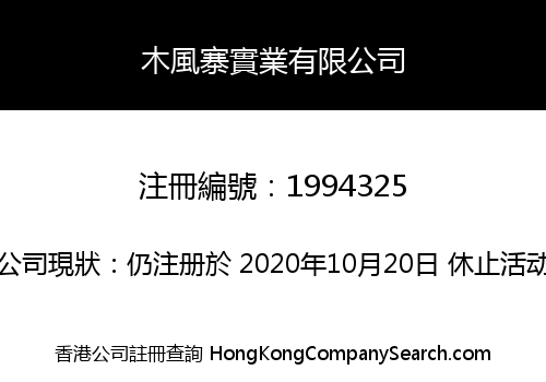 木風寨實業有限公司