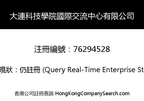 大連科技學院國際交流中心有限公司