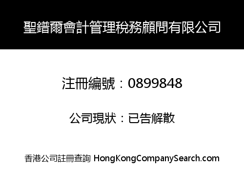 聖鐠爾會計管理稅務顧問有限公司