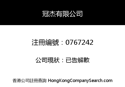 GUAN JIE COMPANY LIMITED