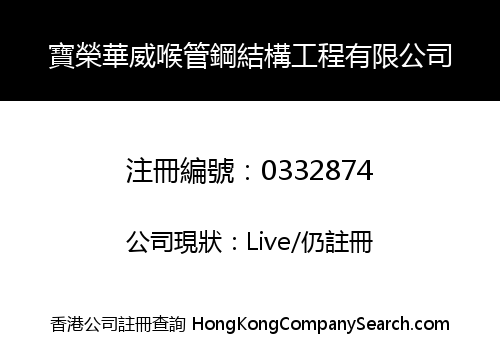 BIS HUA WEI PIPELINES & STEEL STRUCTURE ENGINEERING COMPANY LIMITED