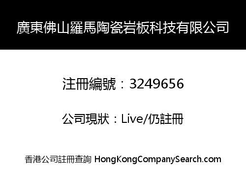 廣東佛山羅馬陶瓷岩板科技有限公司