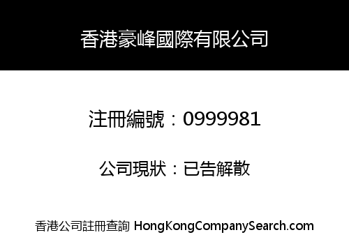 香港豪峰國際有限公司