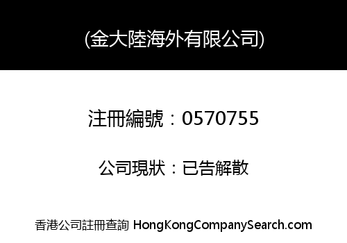GOLDEN LAND OVERSEAS COMPANY LIMITED