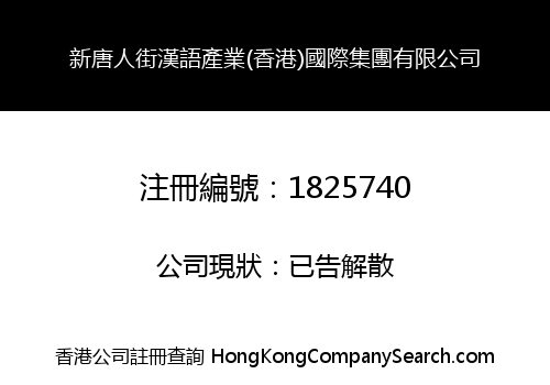 新唐人街漢語產業(香港)國際集團有限公司