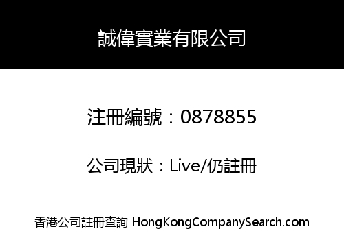 誠偉實業有限公司