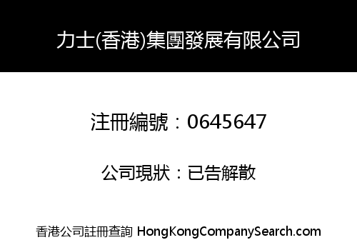 力士(香港)集團發展有限公司