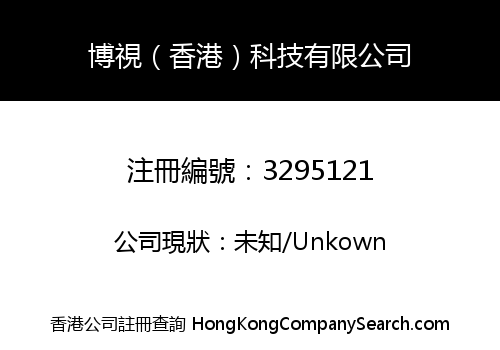 博視（香港）科技有限公司