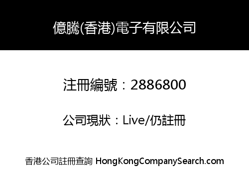 億騰(香港)電子有限公司