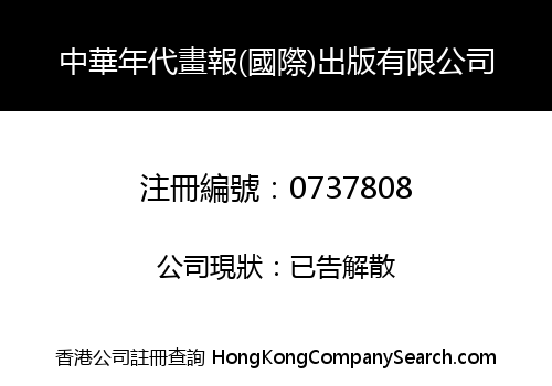 中華年代畫報(國際)出版有限公司