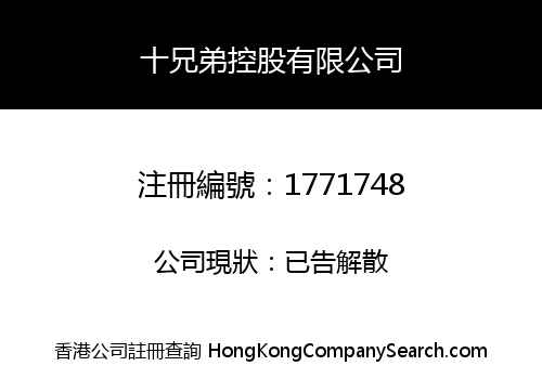 十兄弟控股有限公司